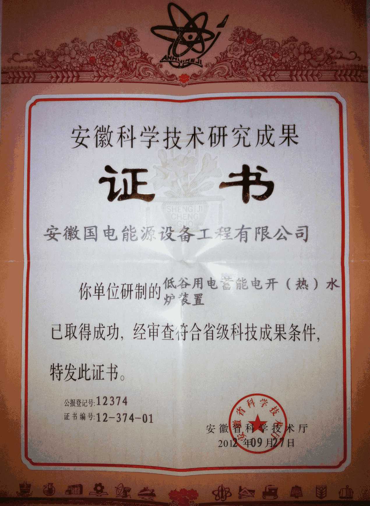 2012低谷用电省科技成果